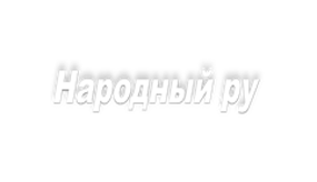 Народный